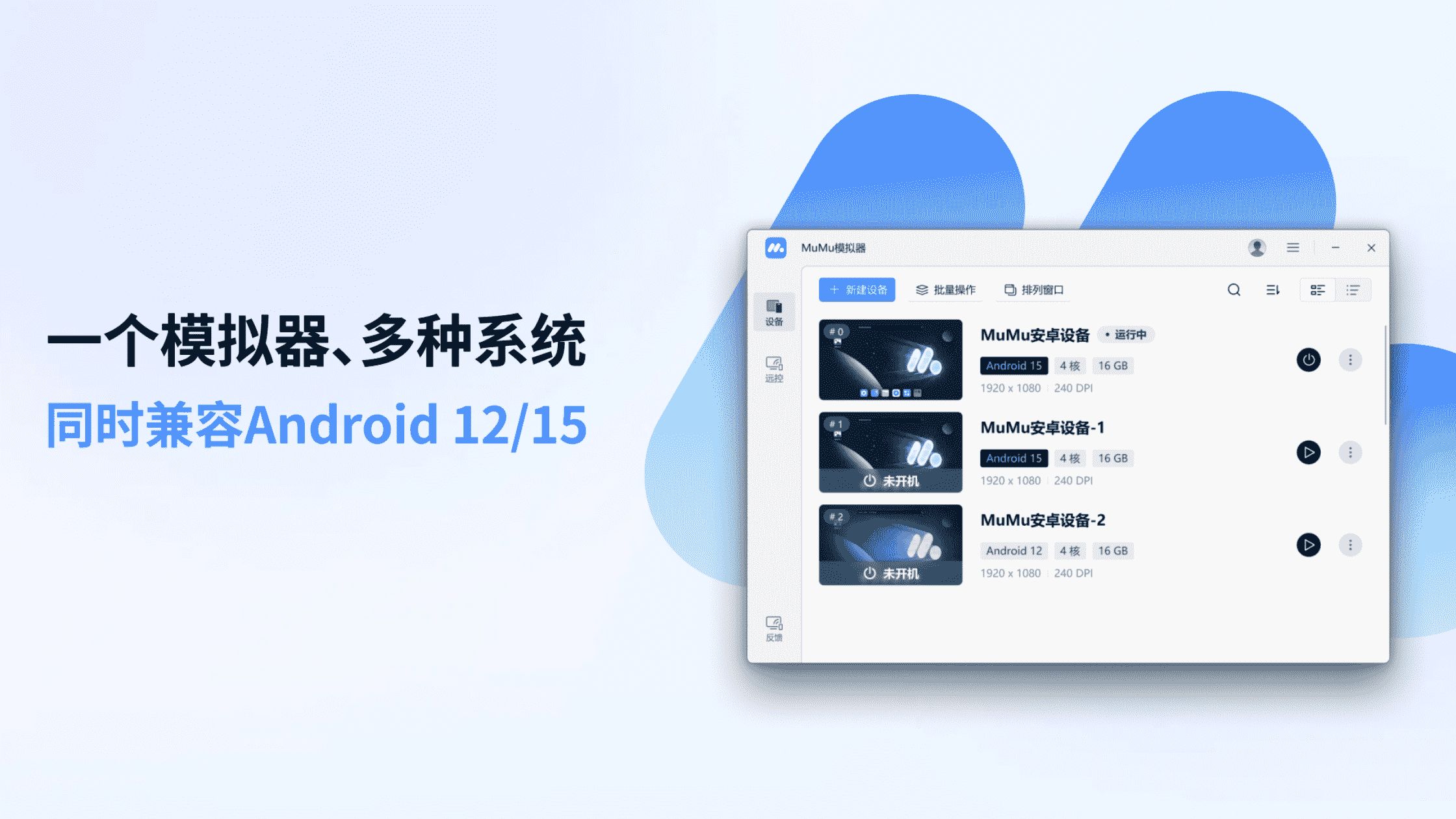 MuMu模拟器自由多开与同步操作